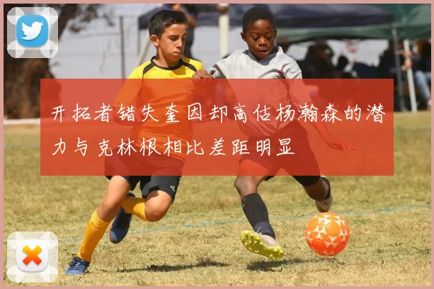 开拓者错失奎因却高估杨瀚森的潜力与克林根相比差距明显