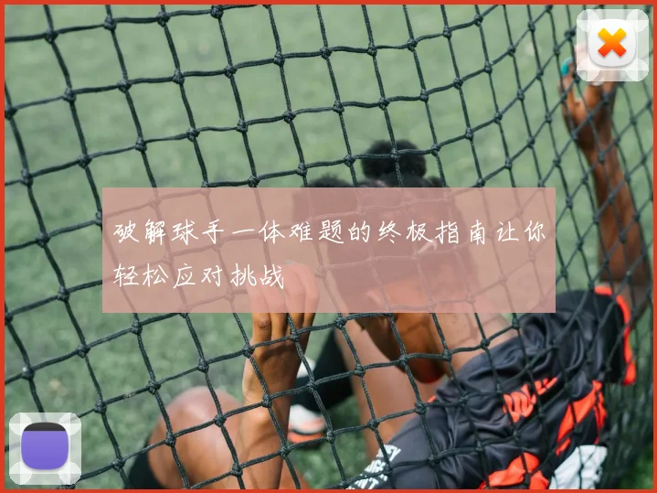 破解球手一体难题的终极指南让你轻松应对挑战