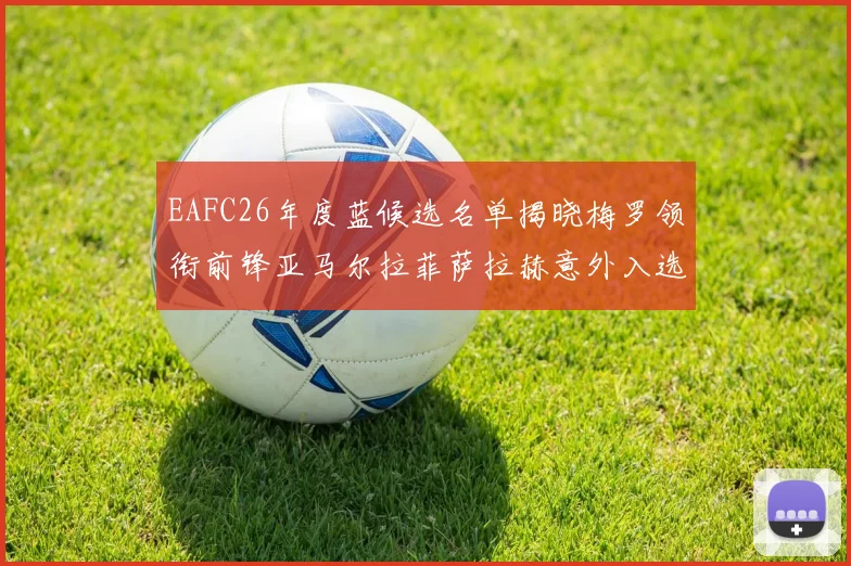 EAFC26年度蓝候选名单揭晓梅罗领衔前锋亚马尔拉菲萨拉赫意外入选中场