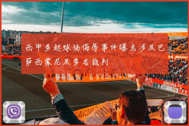 西甲多起球场侮辱事件曝光涉及巴萨西蒙尼及多名裁判