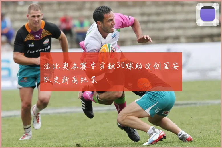 法比奥本赛季贡献30球助攻创国安队史新高纪录