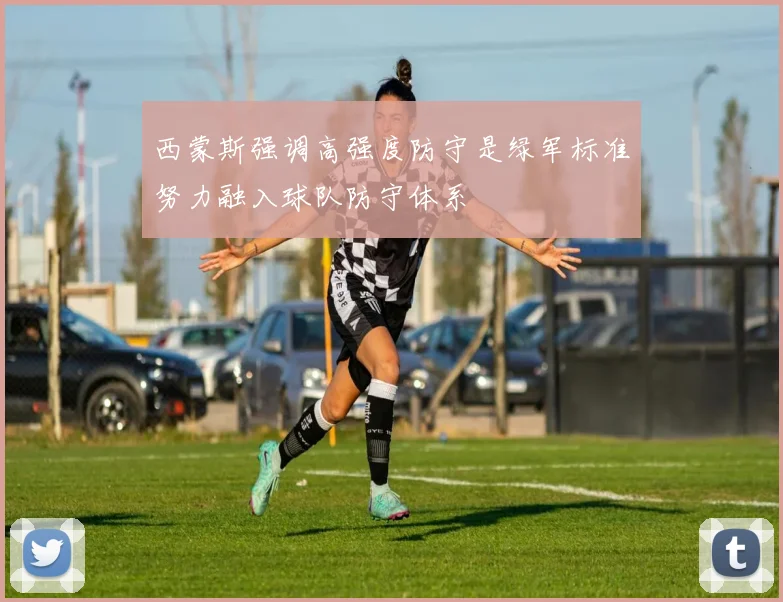 西蒙斯强调高强度防守是绿军标准努力融入球队防守体系