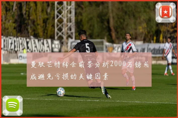 曼联芒特转会前景分析2000万镑或成避免亏损的关键因素