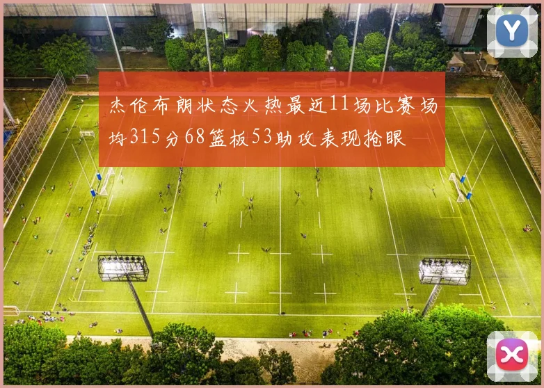 杰伦布朗状态火热最近11场比赛场均315分68篮板53助攻表现抢眼
