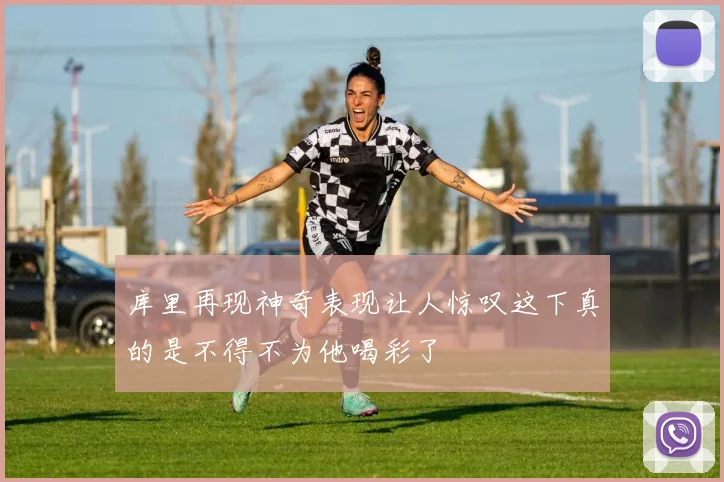 库里再现神奇表现让人惊叹这下真的是不得不为他喝彩了