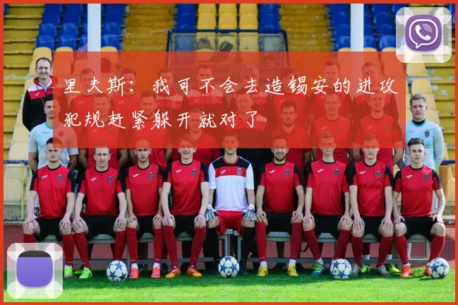 里夫斯：我可不会去造锡安的进攻犯规赶紧躲开就对了