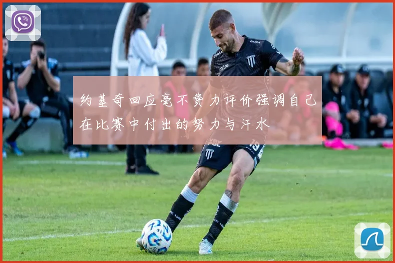 约基奇回应毫不费力评价强调自己在比赛中付出的努力与汗水