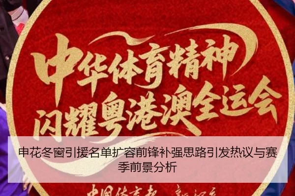 申花冬窗引援名单扩容前锋补强思路引发热议与赛季前景分析 - xingkong